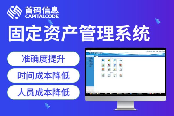 大牛配资网 固定资产管理系统的主要核心怎么选?
