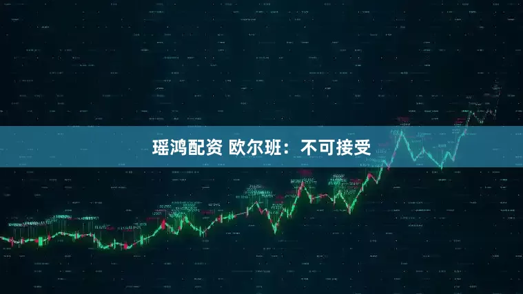瑶鸿配资 欧尔班：不可接受