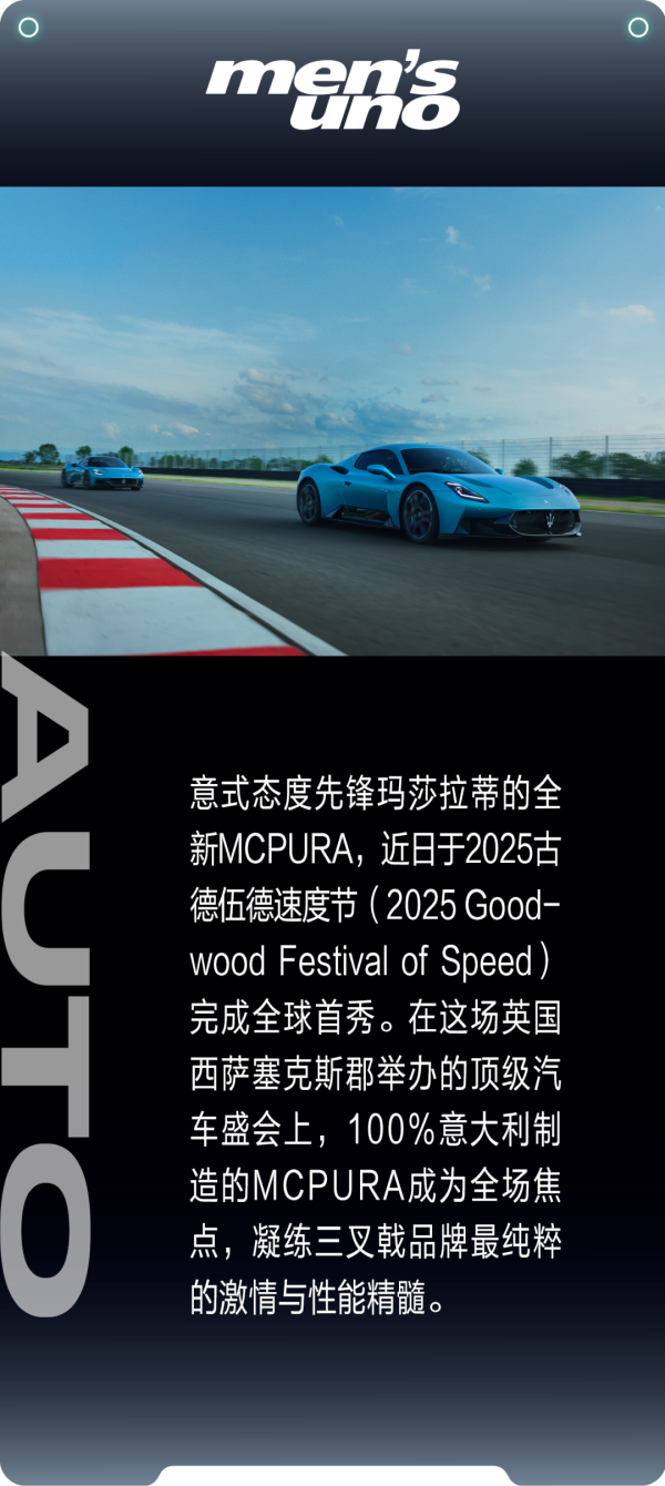 方圆之道 玛莎拉蒂全新MCPURA于古德伍德速度节首秀