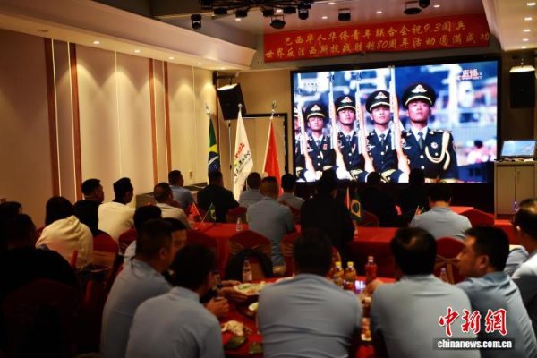 证星策略 （抗战胜利80周年）巴西侨社集体收看“九三阅兵式”点赞“祖国好”
