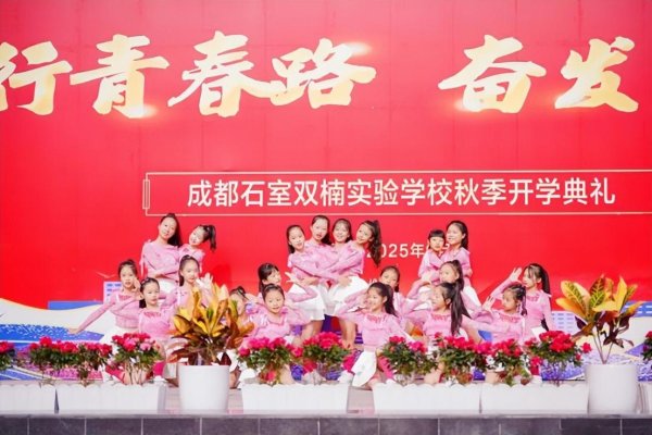 大彩配资 笃行青春路，奋发筑脊梁 成都石室双楠实验学校举行开学典礼