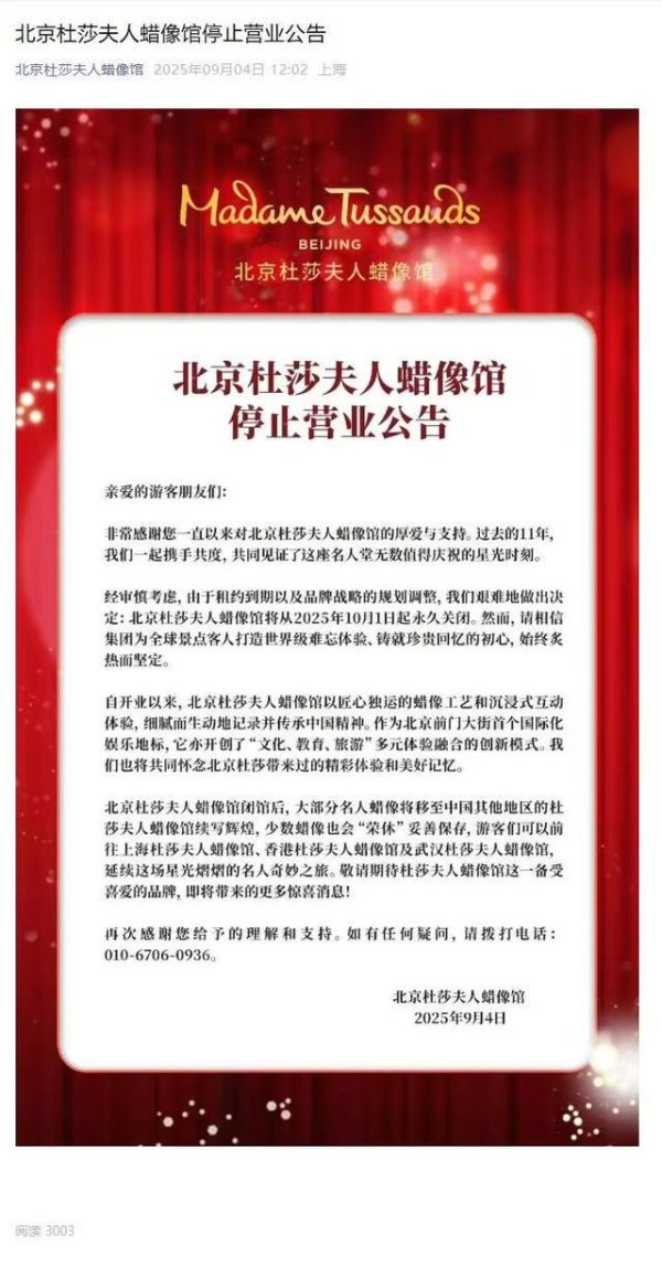 同花顺配资 北京杜莎夫人蜡像馆将于10月1日起永久关闭