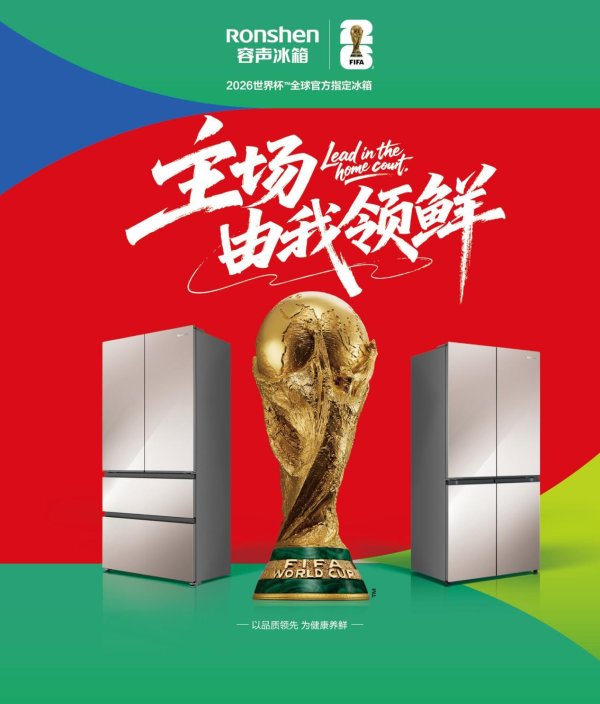 金赢中心 容声冰箱成为2026世界杯™全球官方指定冰箱