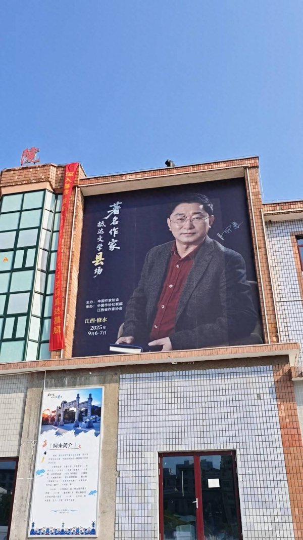 万全之策 “著名作家抵达文学‘县’场”活动在江西修水启动 电影院张贴阿来巨幅海报