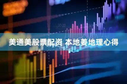 美通美股票配资 本地姜地理心得
