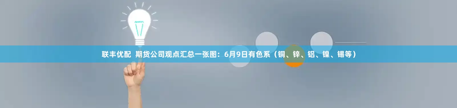 联丰优配  期货公司观点汇总一张图：6月9日有色系（铜、锌、铝、镍、锡等）