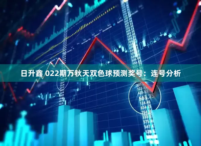 日升鑫 022期万秋天双色球预测奖号:连号分析